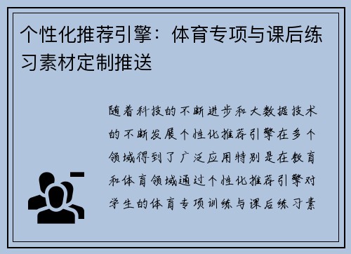 个性化推荐引擎：体育专项与课后练习素材定制推送