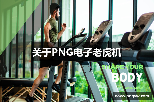 关于PNG电子老虎机