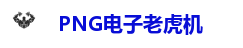 PNG电子老虎机